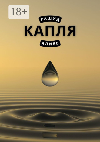 Капля Рашид Алиев, Капля