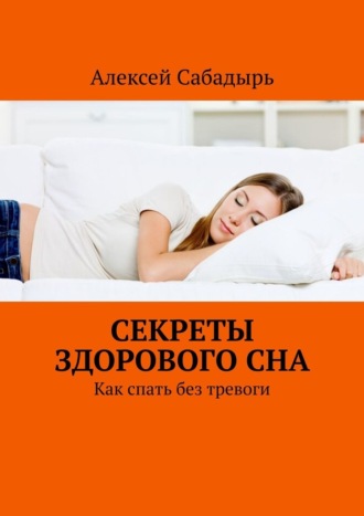Алексей Сабадырь, Секреты здорового сна. Как спать без тревоги