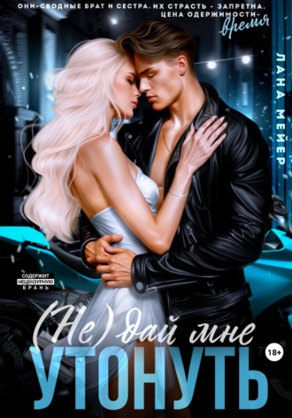 (Не)дай мне утонуть Лана Мейер, (Не)дай мне утонуть