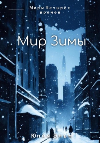 Мир Зимы Юлия Эльм, Мир Зимы