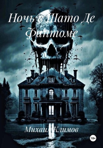 Ночь в Шато Де Фантоме Михаил Климов, Ночь в Шато Де Фантоме