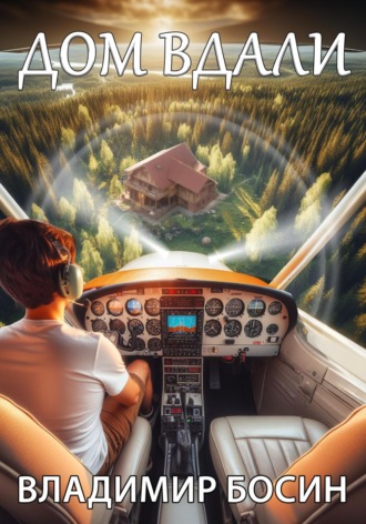 Дом вдали Владимир Босин, Дом вдали