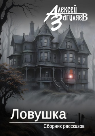 Ловушка. Сборник рассказов Алексей Загуляев, Ловушка. Сборник рассказов