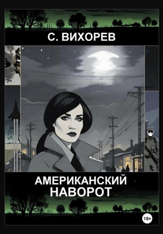 Американский наворот Сергей Вихорев, Американский наворот