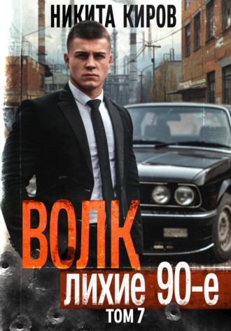 Никита Киров, Волк 7: Лихие 90-е