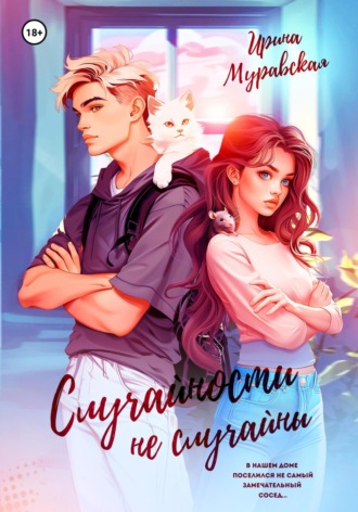 Случайности не случайны Ирина Муравская, Случайности не случайны