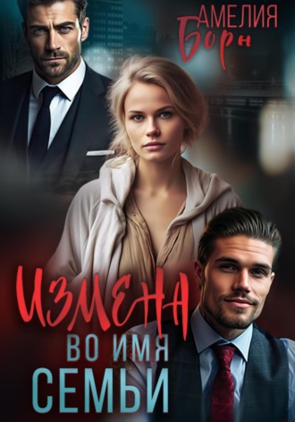 Измена во имя семьи Амелия Борн, Измена во имя семьи