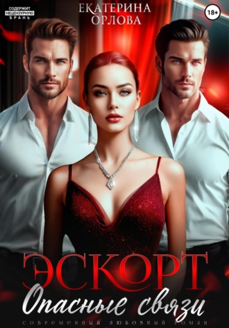 Екатерина Орлова, Эскорт. Опасные связи