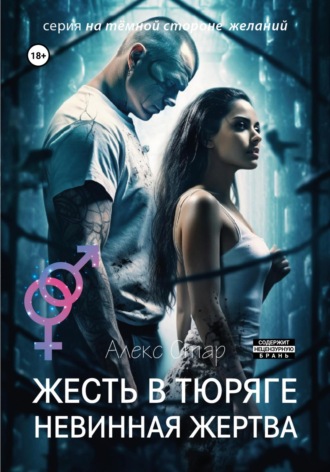 Жесть в тюряге. Невинная жертва Алекс Стар, Жесть в тюряге. Невинная жертва