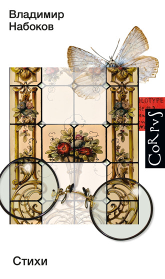 Стихи Владимир Набоков, Андрей Бабиков, Стихи