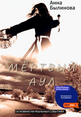 Анна Былинова, Мертвый аул