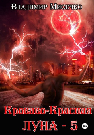Кроваво-красная луна – 5 Владимир Мисечко, Кроваво-красная луна – 5