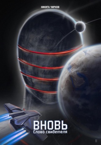 Вновь: слово свидетеля Никита Чирков, Вновь: слово свидетеля