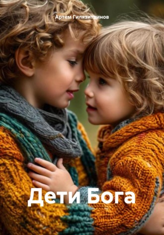 Дети Бога Артём Гилязитдинов, Дети Бога