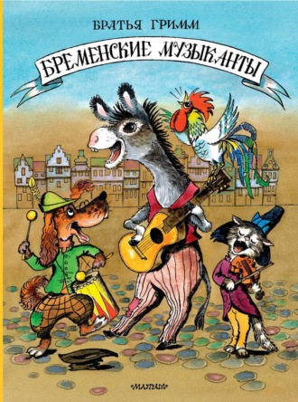 Бременские музыканты Якоб и Вильгельм Гримм, Бременские музыканты