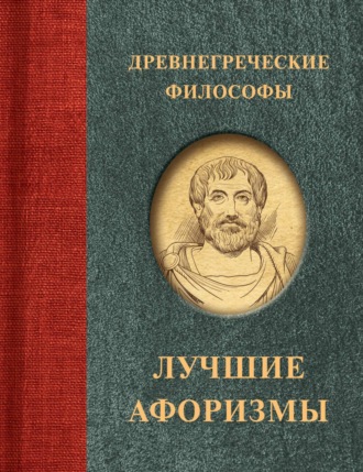 Древнегреческие философы Сборник афоризмов, А. Семенова, Древнегреческие философы