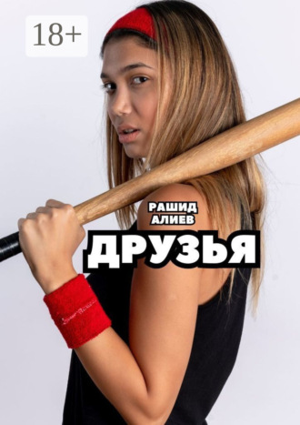 Друзья Рашид Алиев, Друзья