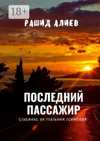 Последний пассажир Рашид Алиев, Последний пассажир