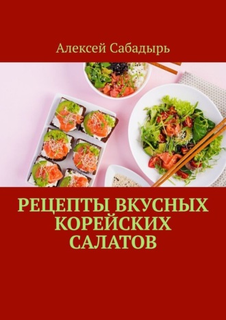 Алексей Сабадырь, Рецепты вкусных корейских салатов