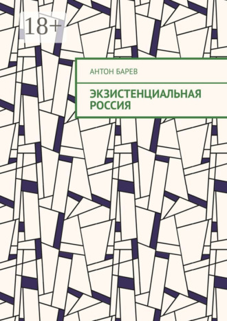 Экзистенциальная Россия Антон Барев, Экзистенциальная Россия