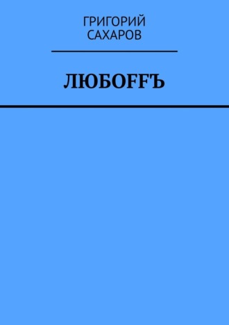 Григорий Сахаров, Любoffъ