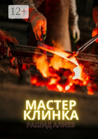 Мастер клинка Рашид Алиев, Мастер клинка