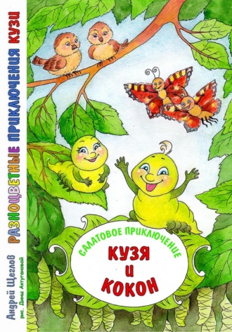 Разноцветные приключения Кузи. Салатовое приключение – Кузя и Кокон Андрей Щеглов, Разноцветные приключения Кузи. Салатовое приключение – Кузя и Кокон