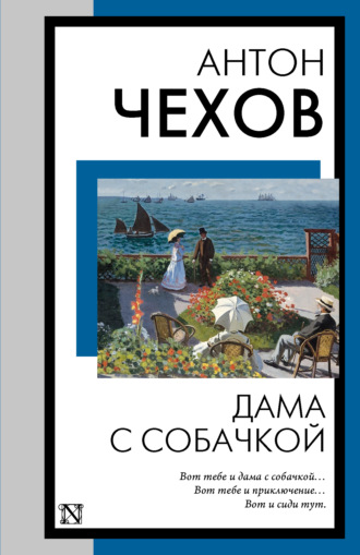 Дама с собачкой Антон Чехов, Дама с собачкой