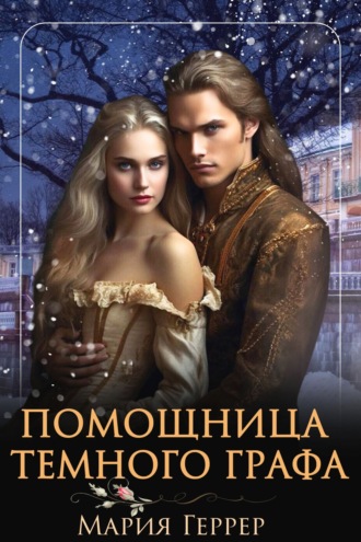 Мария Геррер, Помощница темного графа