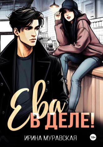 Ева в деле! Ирина Муравская, Ева в деле!