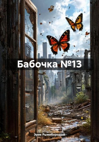 Бабочка №13 Эрик Рыжебородый, Бабочка №13