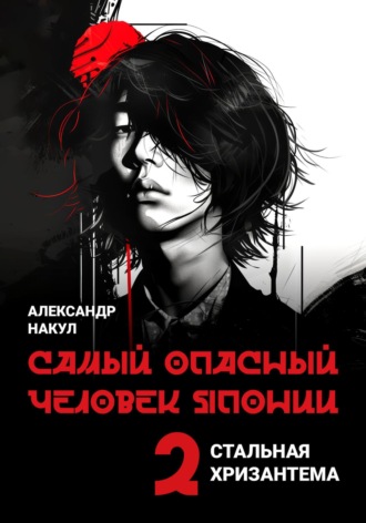 Самый опасный человек Японии Александр Накул, Самый опасный человек Японии