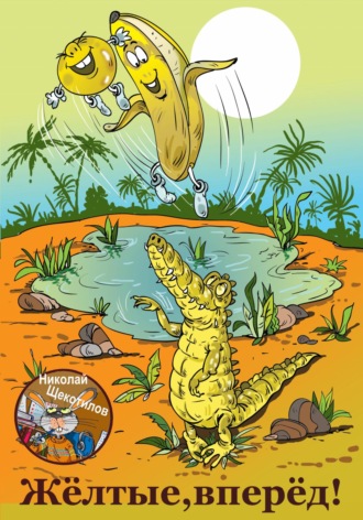 Жёлтые, вперёд! Николай Щекотилов, Жёлтые, вперёд!