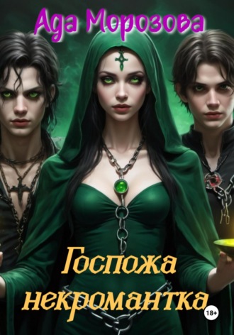 Госпожа некромантка Ада Морозова, Госпожа некромантка