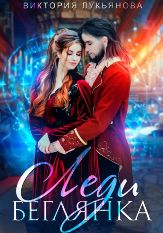 Леди Беглянка Виктория Лукьянова, Леди Беглянка