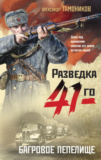 Багровое пепелище Александр Тамоников, Багровое пепелище