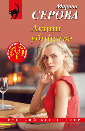 Акции убийства Марина Серова, Акции убийства