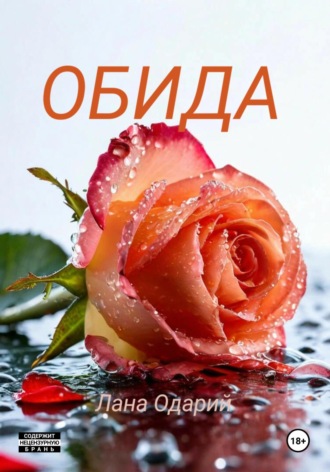 Обида Лана Одарий, Обида