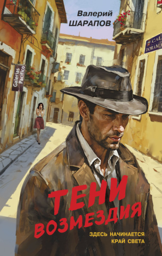 Тени возмездия Валерий Шарапов, Тени возмездия
