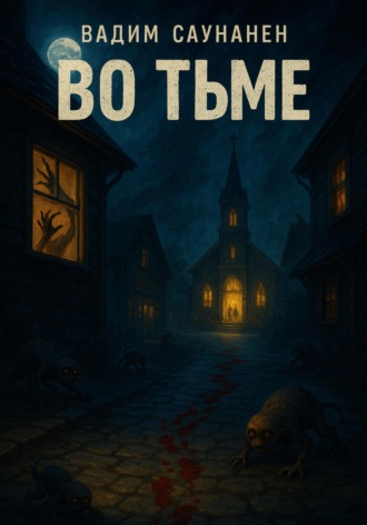 Вадим Саунанен, Во тьме