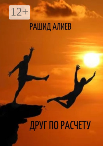 Друг по расчету Рашид Алиев, Друг по расчету