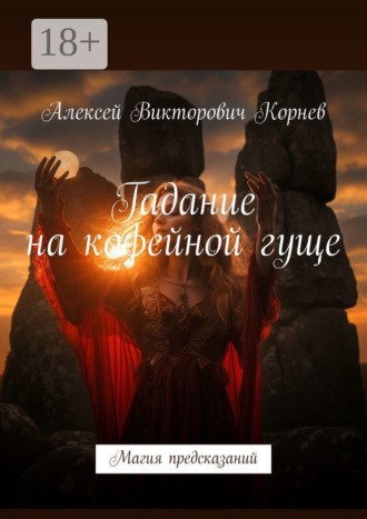 Гадание на кофейной гуще. Магия предсказаний Алексей Корнев, Гадание на кофейной гуще. Магия предсказаний