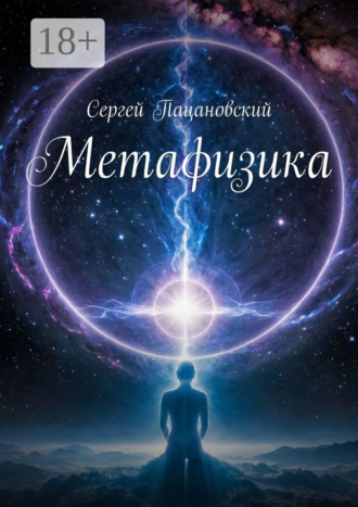 Метафизика Сергей Пацановский, Метафизика