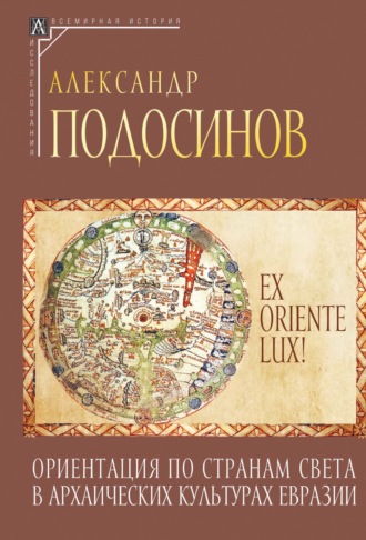 Александр Подосинов, Ex oriente lux! Ориентация по странам света в архаических культурах Евразии