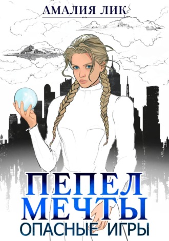 Пепел мечты. Опасные игры Амалия Лик, Пепел мечты. Опасные игры