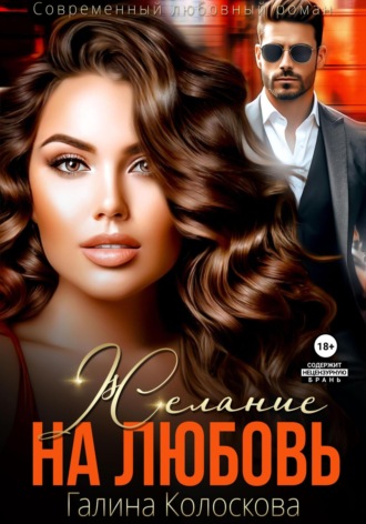 Желание на любовь Галина Колоскова, Желание на любовь