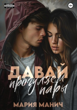 Давай прогуляем пары Мария Манич, Давай прогуляем пары