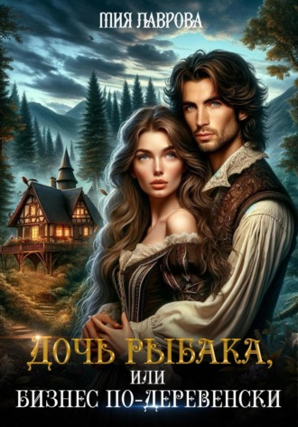 Дочь рыбака, или Бизнес по-деревенски Ноэль Ламар, Дочь рыбака, или Бизнес по-деревенски