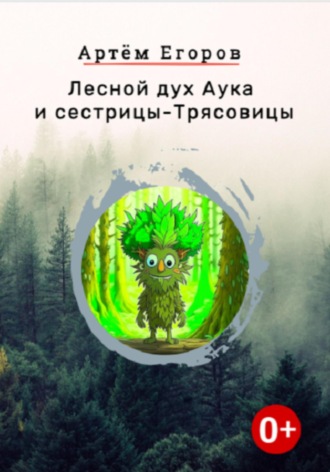 Артём Егоров, Лесной дух Аука и сестрицы-Трясовицы