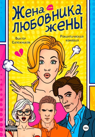 Жена любовника жены Виктор Сапожников, Жена любовника жены